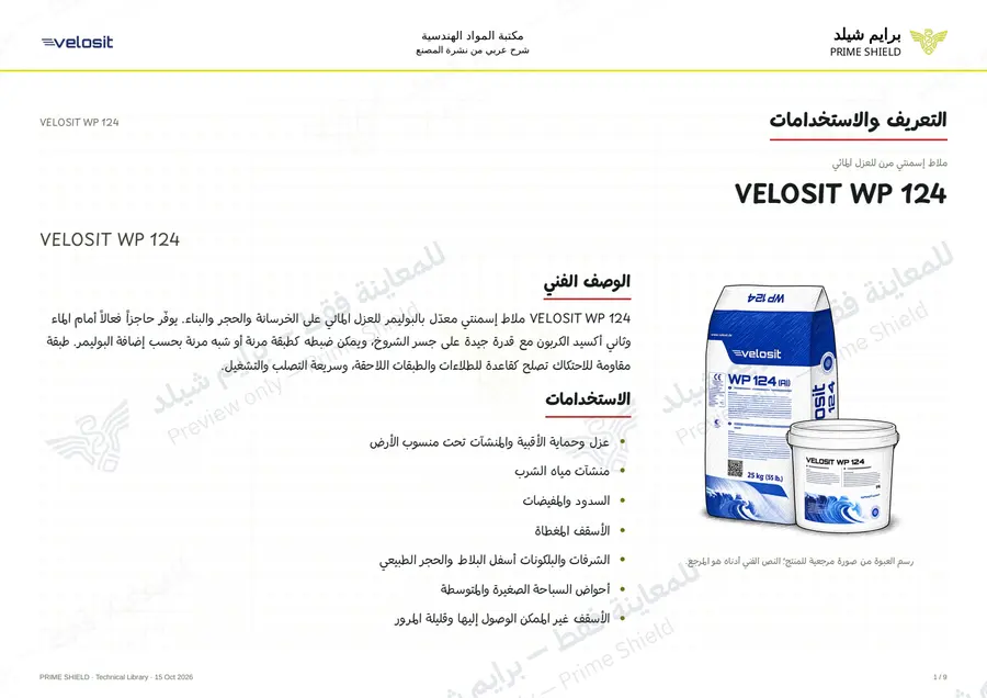 الصفحة 1 من 13 — VELOSIT WP 124 — الشرح العربي