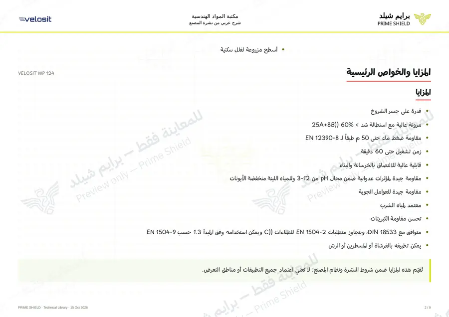 الصفحة 2 من 13 — VELOSIT WP 124 — الشرح العربي