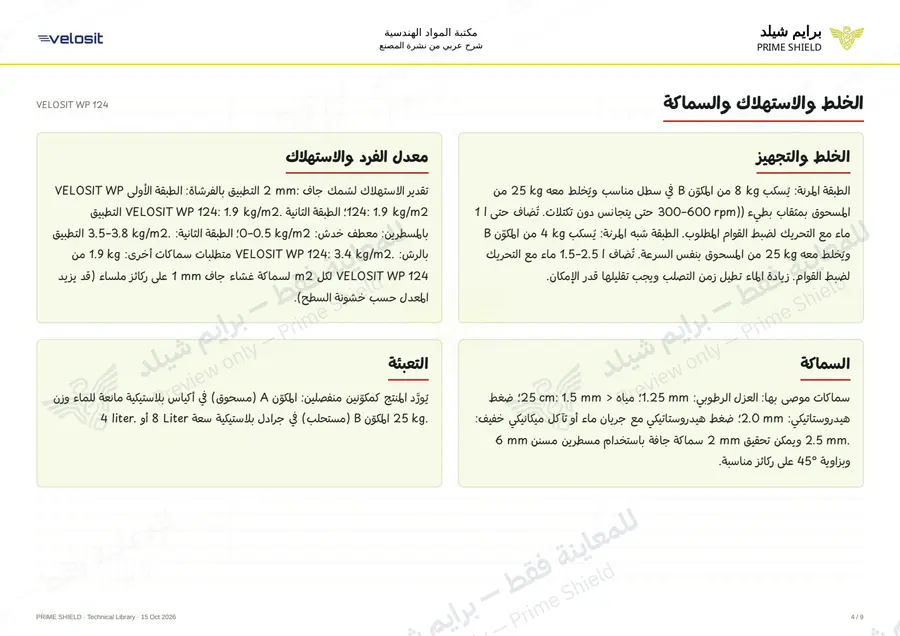 الصفحة 4 من 13 — VELOSIT WP 124 — الشرح العربي