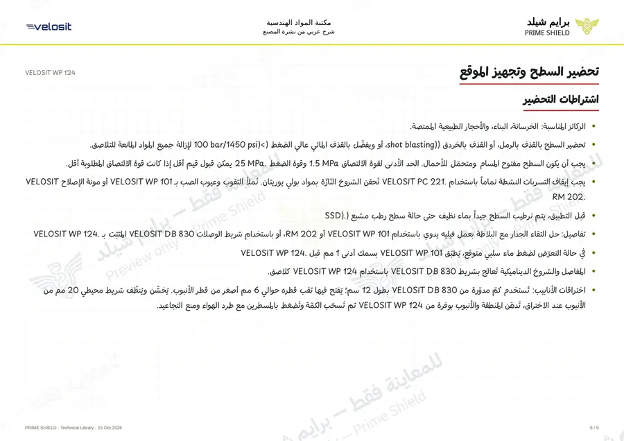 الصفحة 5 من 13 — VELOSIT WP 124 — الشرح العربي