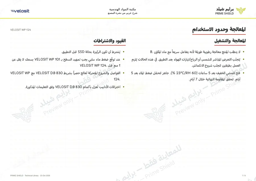 الصفحة 7 من 13 — VELOSIT WP 124 — الشرح العربي