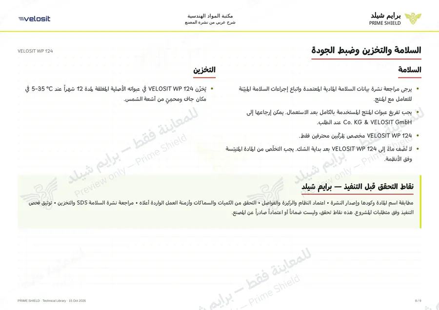الصفحة 8 من 13 — VELOSIT WP 124 — الشرح العربي