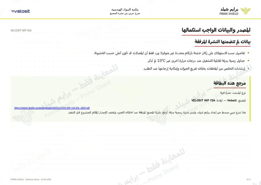 الصفحة 9 من 13 — VELOSIT WP 124 — الشرح العربي