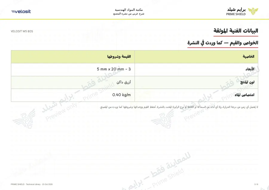 الصفحة 3 من 11 — VELOSIT WS 805 — الشرح العربي