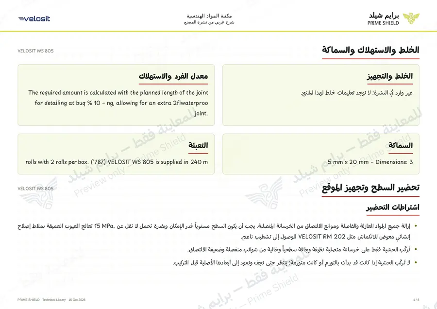 الصفحة 4 من 11 — VELOSIT WS 805 — الشرح العربي