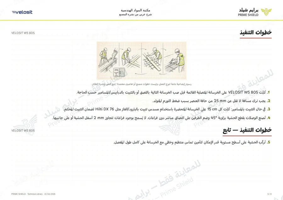 الصفحة 5 من 11 — VELOSIT WS 805 — الشرح العربي