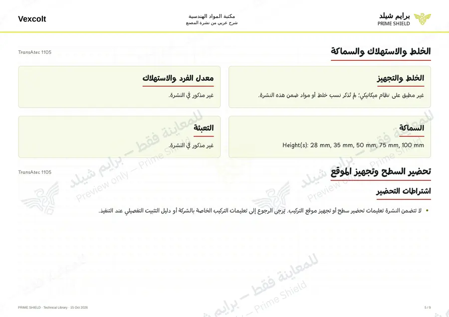 الصفحة 5 من 11 — TransAtec 1105 — الشرح العربي