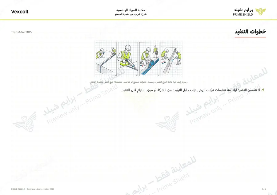 الصفحة 6 من 11 — TransAtec 1105 — الشرح العربي