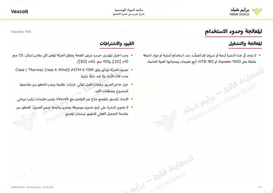 الصفحة 7 من 11 — TransAtec 1105 — الشرح العربي
