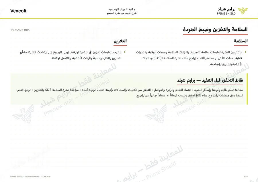 الصفحة 8 من 11 — TransAtec 1105 — الشرح العربي
