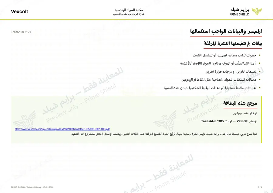 الصفحة 9 من 11 — TransAtec 1105 — الشرح العربي