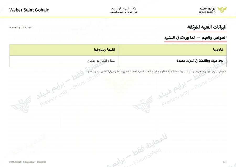 الصفحة 4 من 11 — weberdry 116 FX-SP — الشرح العربي