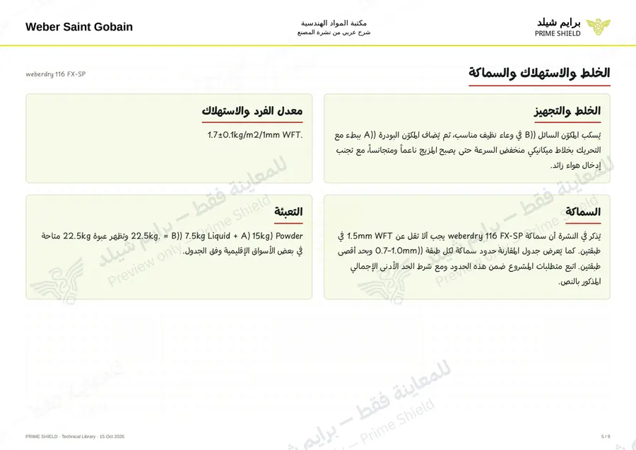 الصفحة 5 من 11 — weberdry 116 FX-SP — الشرح العربي