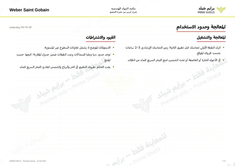 الصفحة 7 من 11 — weberdry 116 FX-SP — الشرح العربي