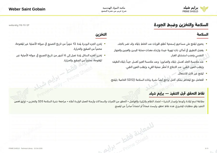 الصفحة 8 من 11 — weberdry 116 FX-SP — الشرح العربي