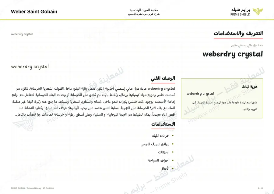 الصفحة 1 من 13 — weberdry crystal — الشرح العربي