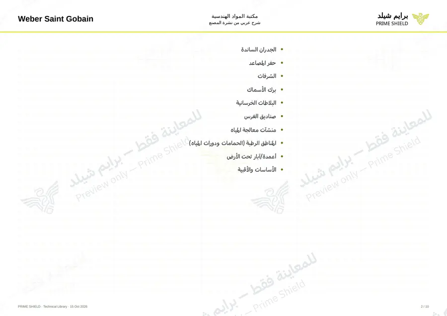الصفحة 2 من 13 — weberdry crystal — الشرح العربي