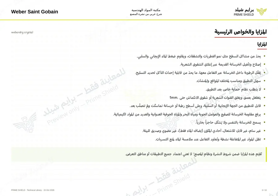 الصفحة 3 من 13 — weberdry crystal — الشرح العربي