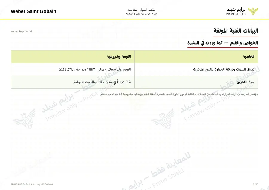 الصفحة 5 من 13 — weberdry crystal — الشرح العربي