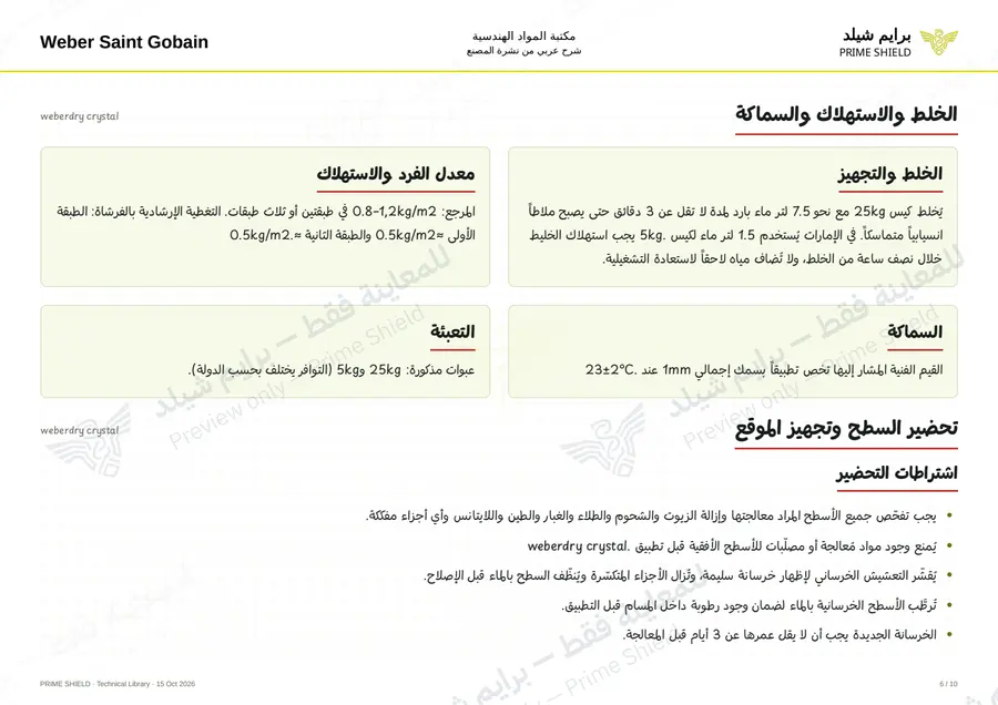 الصفحة 6 من 13 — weberdry crystal — الشرح العربي