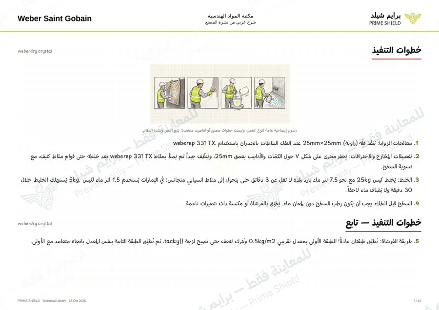 الصفحة 7 من 13 — weberdry crystal — الشرح العربي