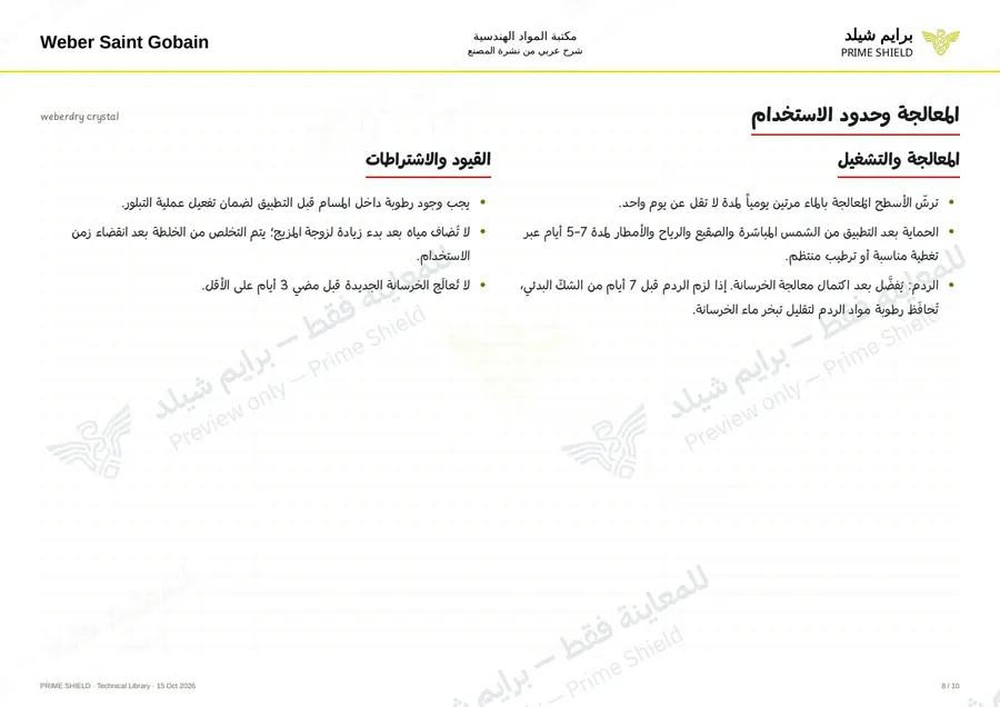 الصفحة 8 من 13 — weberdry crystal — الشرح العربي