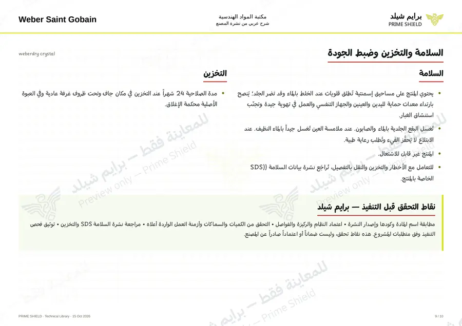 الصفحة 9 من 13 — weberdry crystal — الشرح العربي