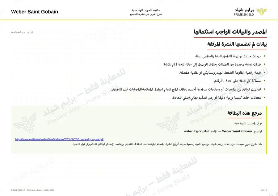 الصفحة 10 من 13 — weberdry crystal — الشرح العربي