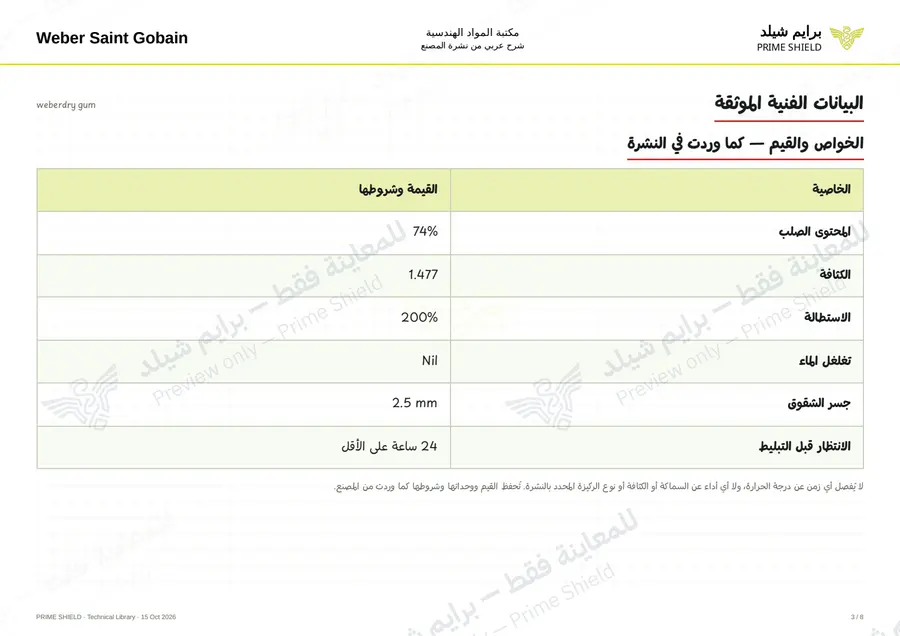 Page 3 of 10 — weberdry gum — Arabic explanation