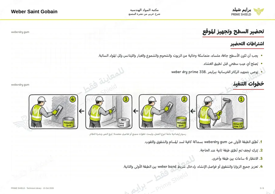 Page 5 of 10 — weberdry gum — Arabic explanation