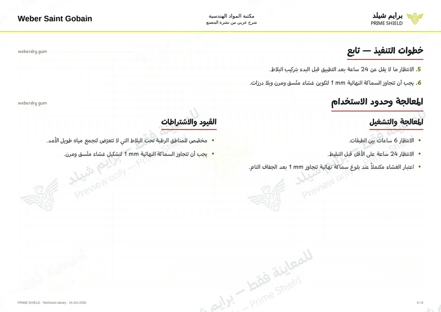 Page 6 of 10 — weberdry gum — Arabic explanation