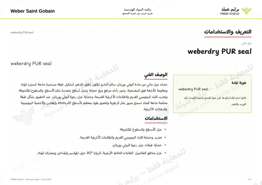 الصفحة 1 من 11 — weberdry PUR seal — الشرح العربي