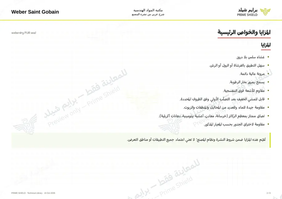 الصفحة 2 من 11 — weberdry PUR seal — الشرح العربي