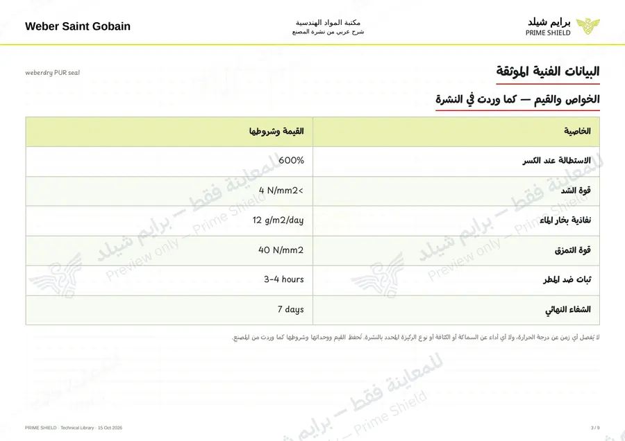 الصفحة 3 من 11 — weberdry PUR seal — الشرح العربي