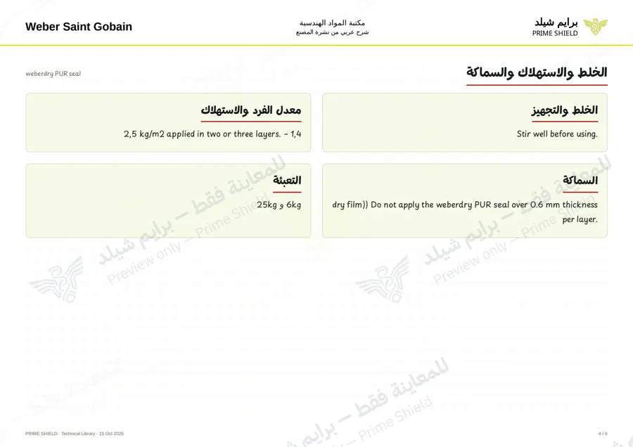 الصفحة 4 من 11 — weberdry PUR seal — الشرح العربي