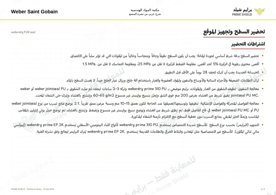الصفحة 5 من 11 — weberdry PUR seal — الشرح العربي