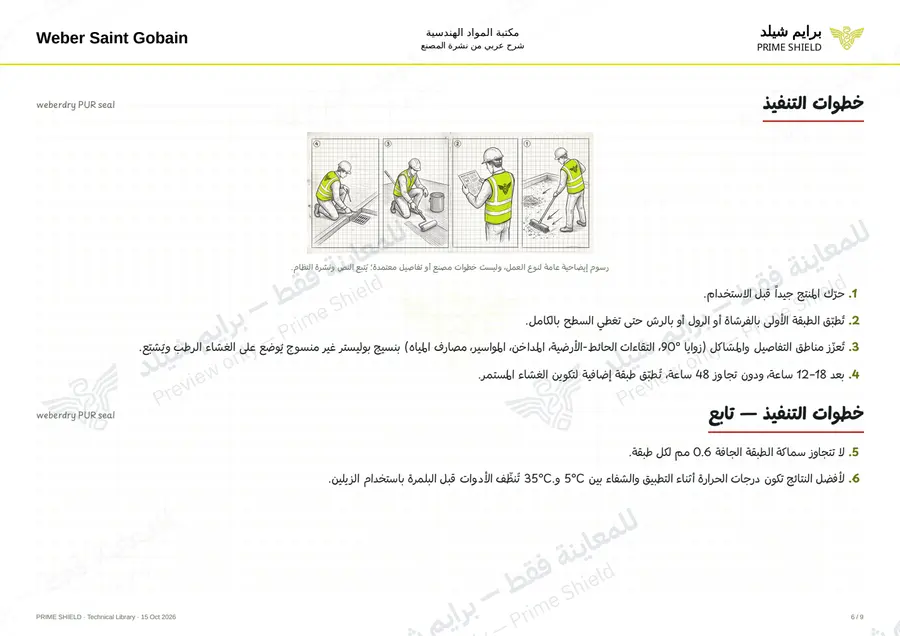 الصفحة 6 من 11 — weberdry PUR seal — الشرح العربي