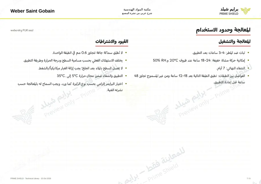 الصفحة 7 من 11 — weberdry PUR seal — الشرح العربي