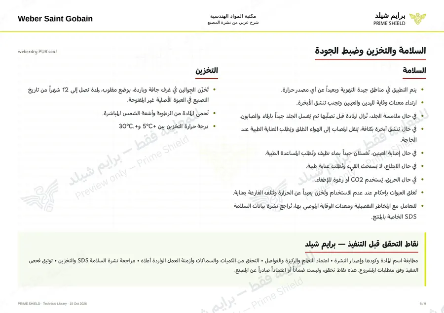 الصفحة 8 من 11 — weberdry PUR seal — الشرح العربي