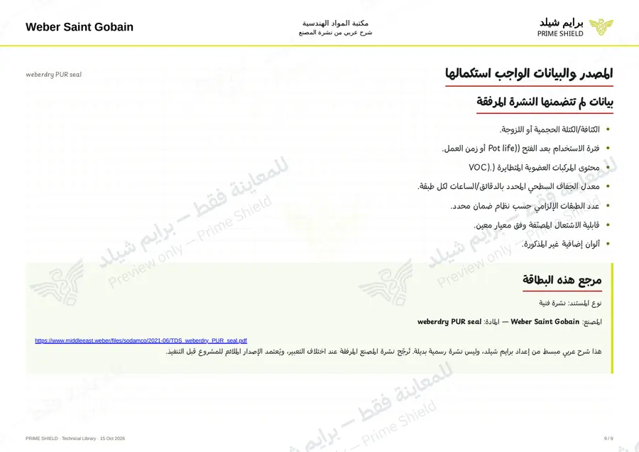 الصفحة 9 من 11 — weberdry PUR seal — الشرح العربي