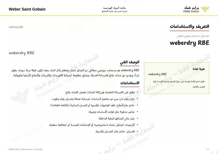 الصفحة 1 من 9 — weberdry RBE — الشرح العربي