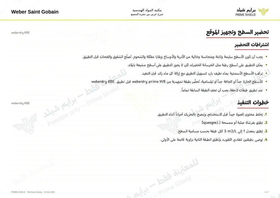 الصفحة 4 من 9 — weberdry RBE — الشرح العربي