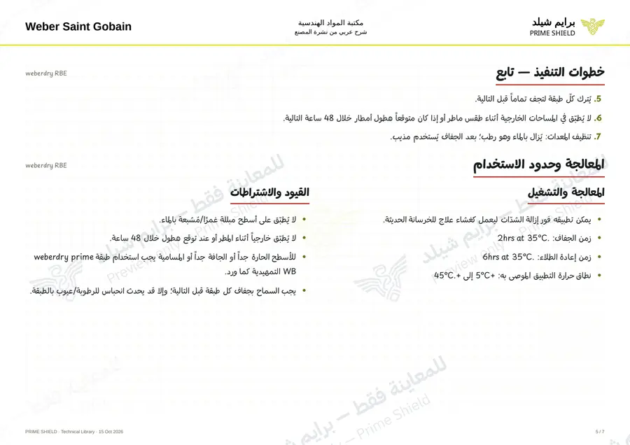 الصفحة 5 من 9 — weberdry RBE — الشرح العربي