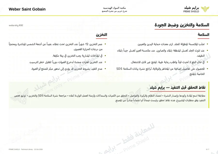 الصفحة 6 من 9 — weberdry RBE — الشرح العربي