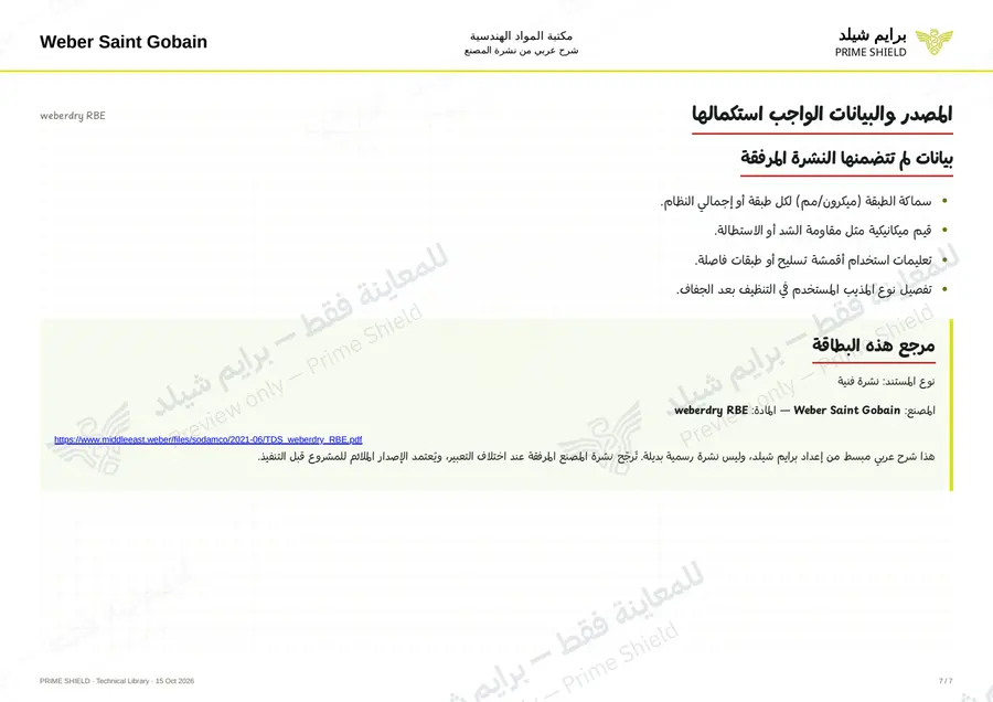 الصفحة 7 من 9 — weberdry RBE — الشرح العربي