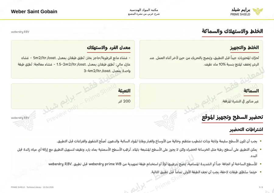 الصفحة 5 من 10 — weberdry RBV — الشرح العربي