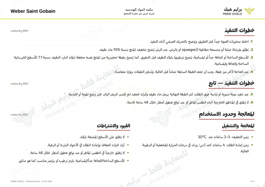 الصفحة 6 من 10 — weberdry RBV — الشرح العربي