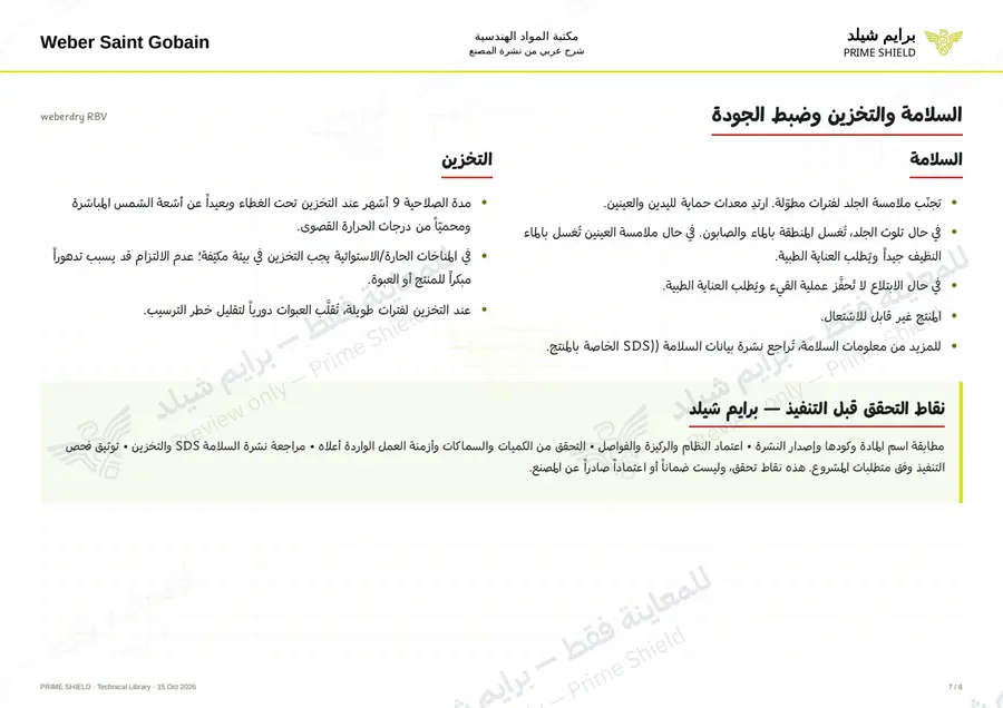 الصفحة 7 من 10 — weberdry RBV — الشرح العربي