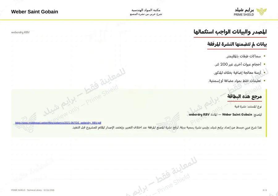 الصفحة 8 من 10 — weberdry RBV — الشرح العربي