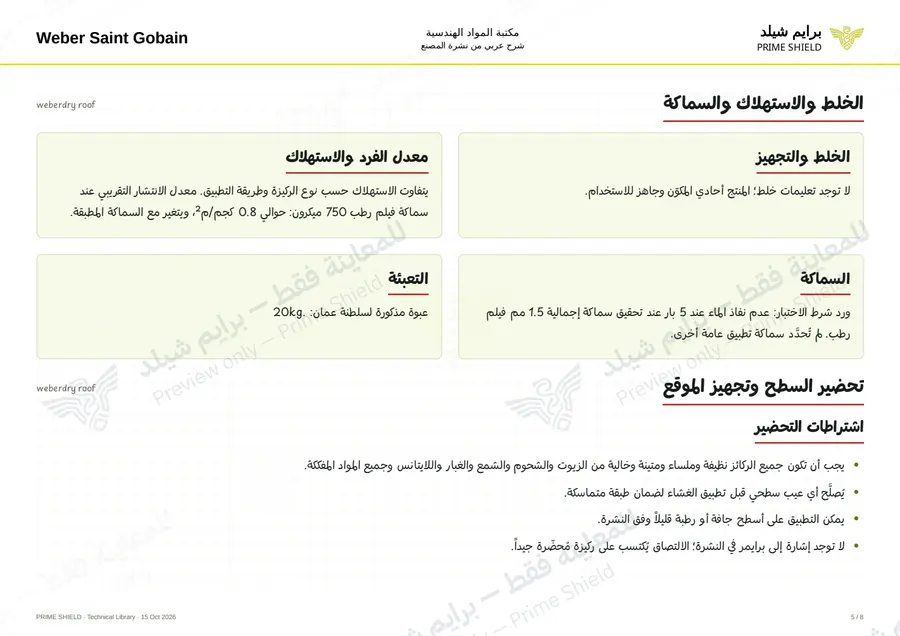 الصفحة 5 من 10 — weberdry roof — الشرح العربي